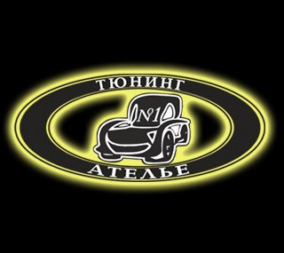 Тюнинг-Ателье №1