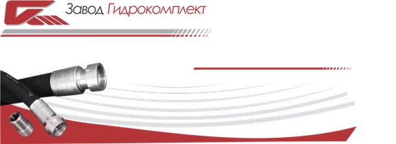 «Завод Гидрокомплект»