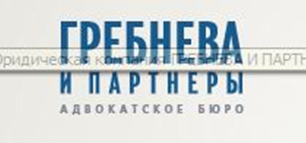 Гребнева и партнеры. Гребнева и партнеры новосибирск. гребнев и партнеры новосибирск.