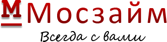 Микрофинансовая организация Мосзайм