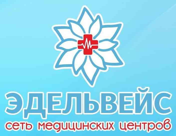 Медицинский центр Эдельвейс
