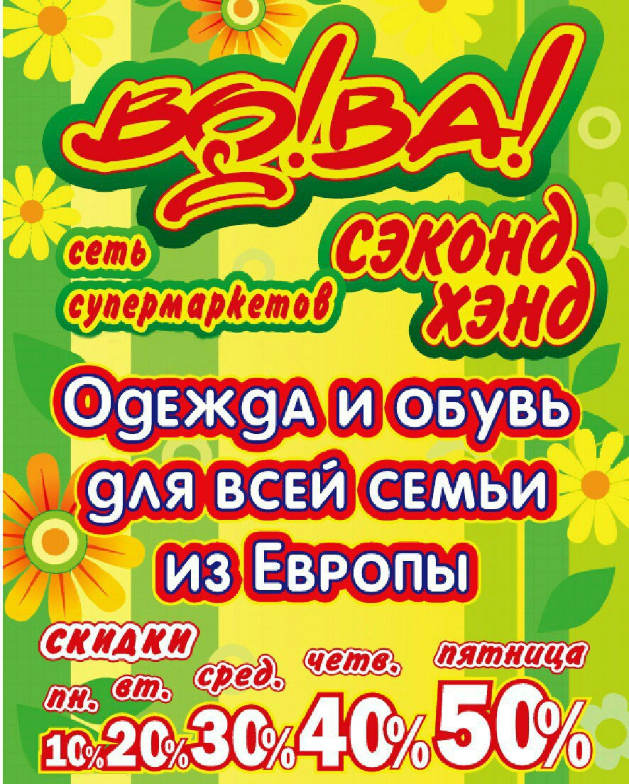 Вов секонд хенд. Секонд Вова. Секонд хенд Вова. Магазин Вова секонд хенд. Секонд хенд Вова скидки.