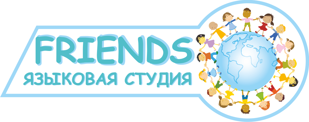 Друзья языковых. Языковой центр friends. Friends студия. Название центра friends. Языковая студия френдс Люберцы нейропсихолог отзывы.