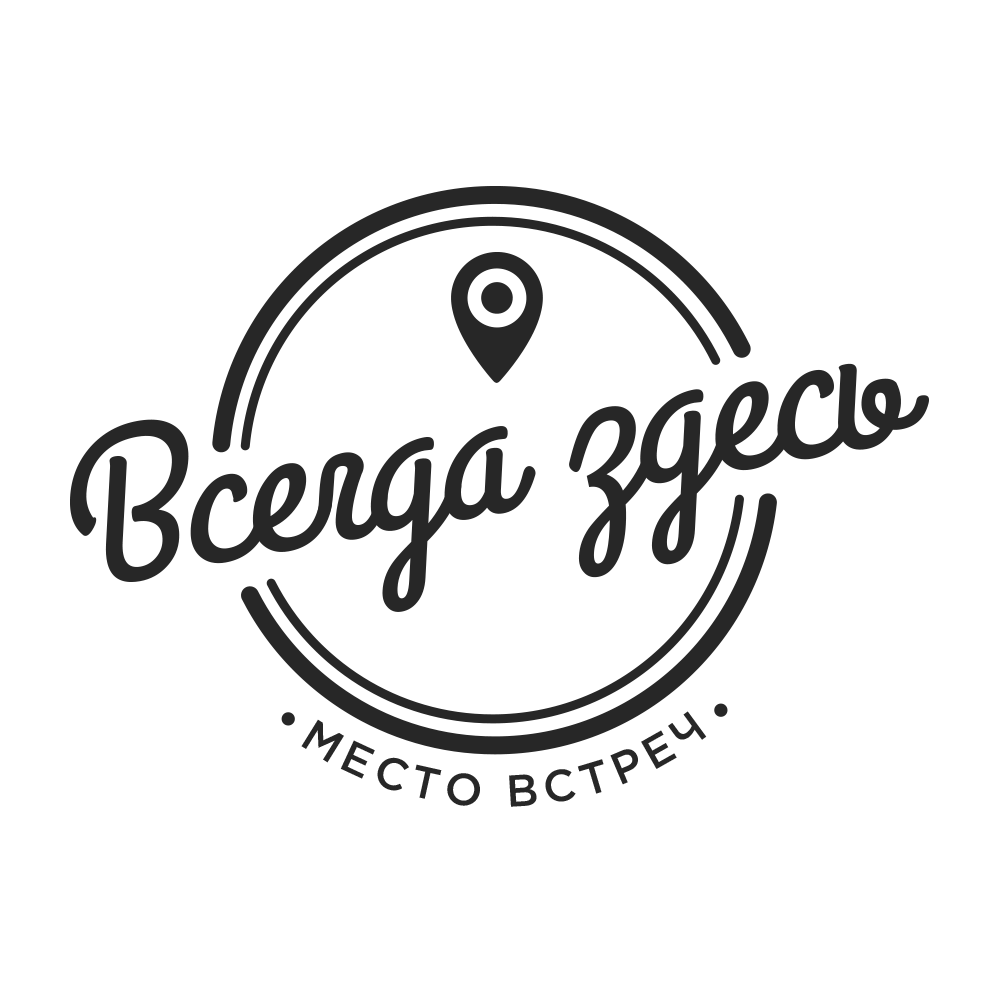 Здесь всегда. Это здесь. здесь картинка. всегда здесь. всегда здесь тюмень.