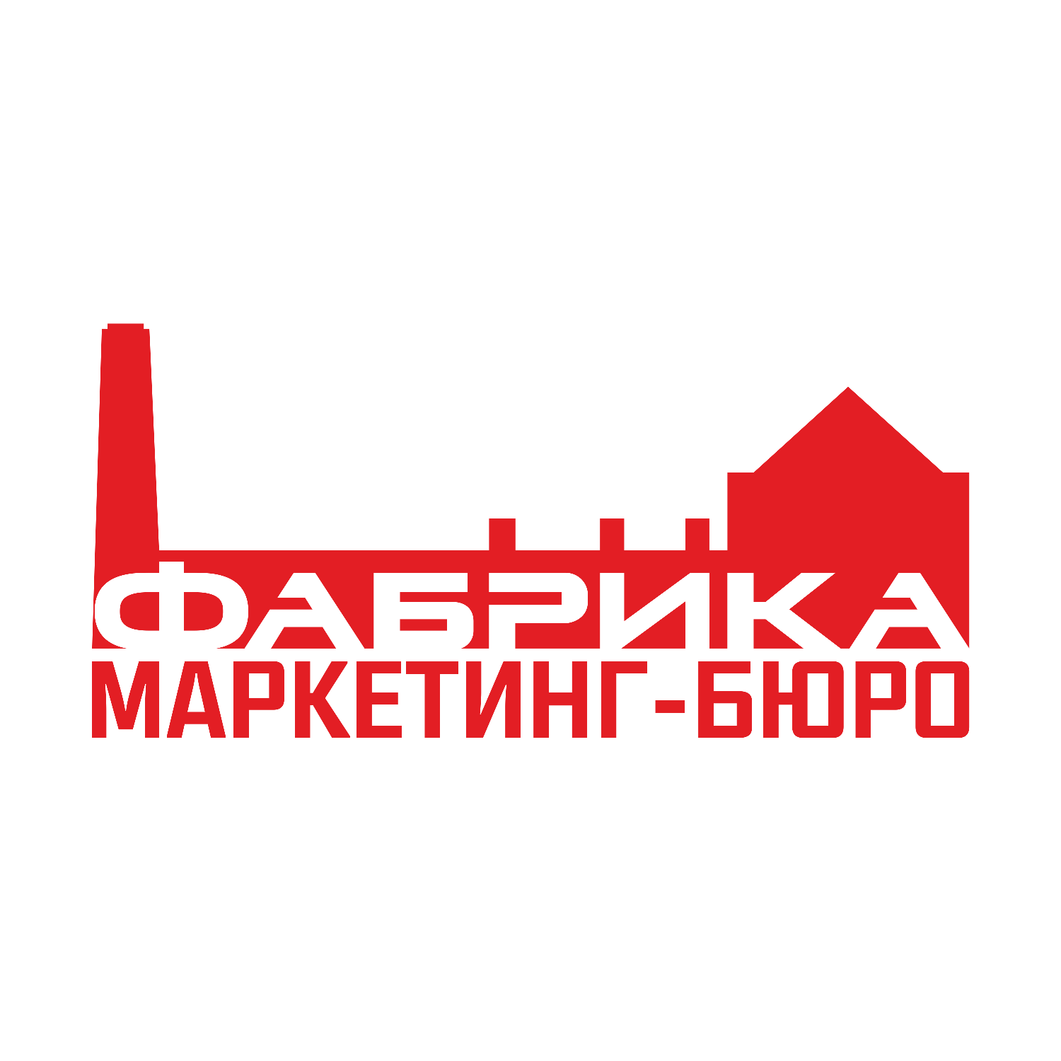 Фабрика сургут. Фабрика маркетинга. Fabrika Сургут. Бюро маркетинга. Рекламное агентство Сургут.