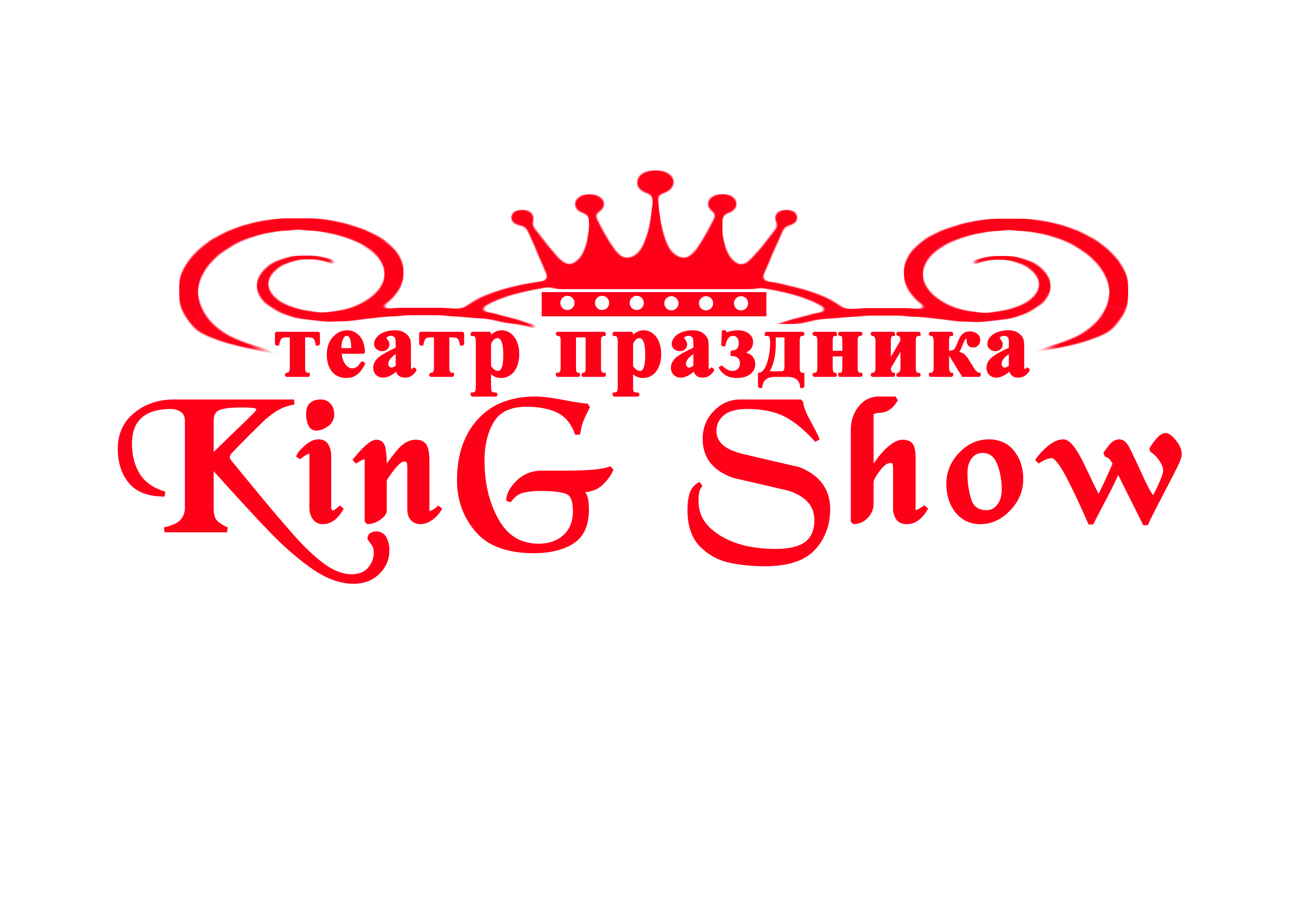 Кинг шоу. Show King.