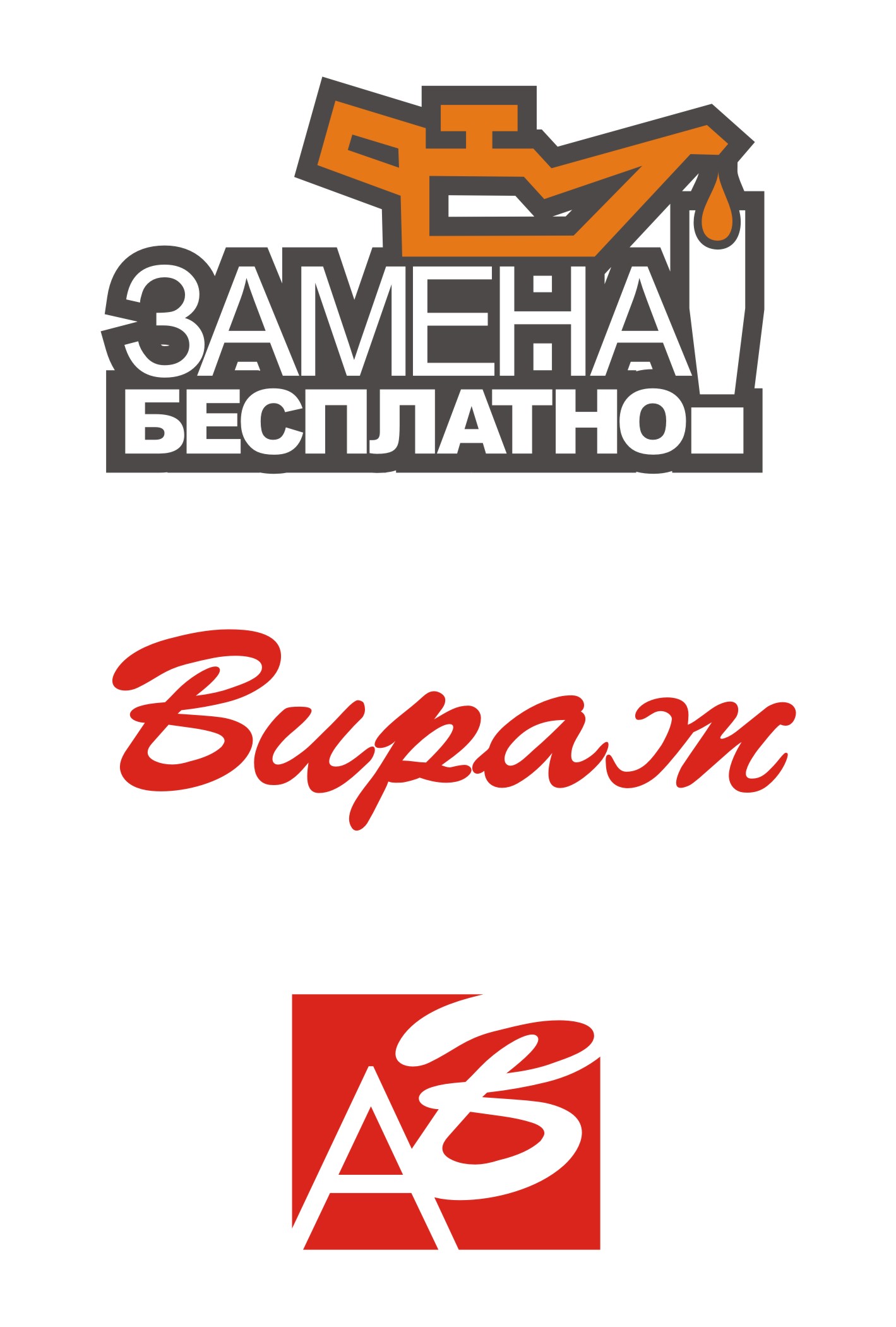 ВИРАЖ