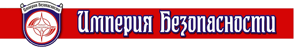 Империя безопасности Курган. Империя группа компаний. Империя безопасности менеджеры.