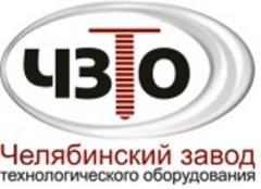 Челябинский завод технологического оборудования (ЧЗТО)