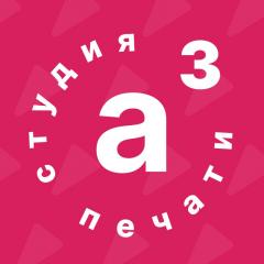 Студия печати А3