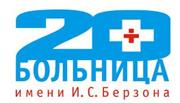 КГБУЗ КМКБ №20 им. И.С. Берзона