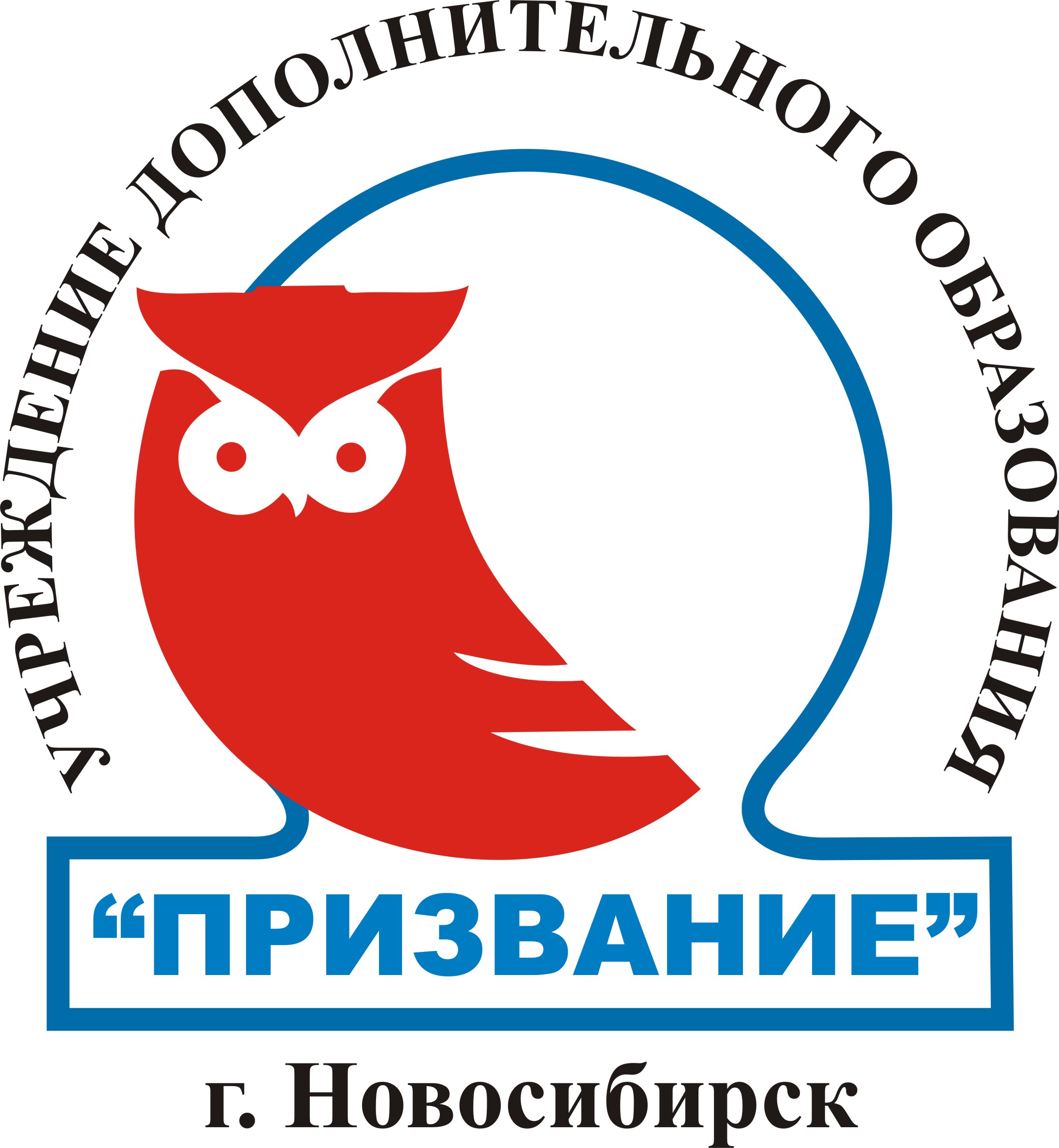 Работа нск. АНО ДПО образовательный центр Сова. АНО В Новосибирске логотипы. Печать учебного центра призвание. Учебные центры в Новосибирске профессиям.