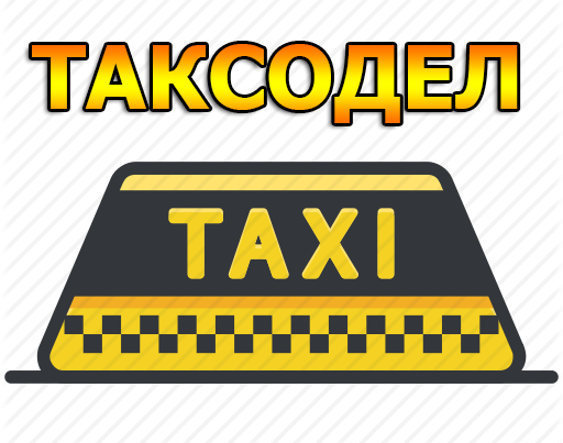 Когда выйдет экстра такси. Узор такси. Шашка такси узор. Рекламные узоры для такси. Такса орнамент.