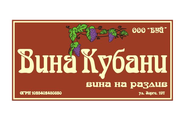 Кубани адрес. Вина Кубани вывеска. Вина Кубани магазин в Москве. Вина Кубани в Новосибирске. Кубанские вина в Москве на розлив.