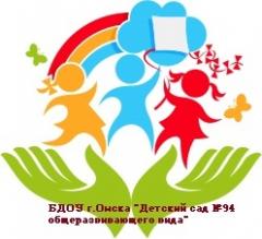 БДОУ г. Омска Детский сад №94 общеразвивающего вида