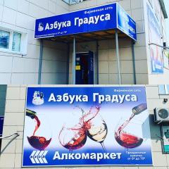 ООО Наполеон ,сеть фирменных алкомаркетов Азбука градуса