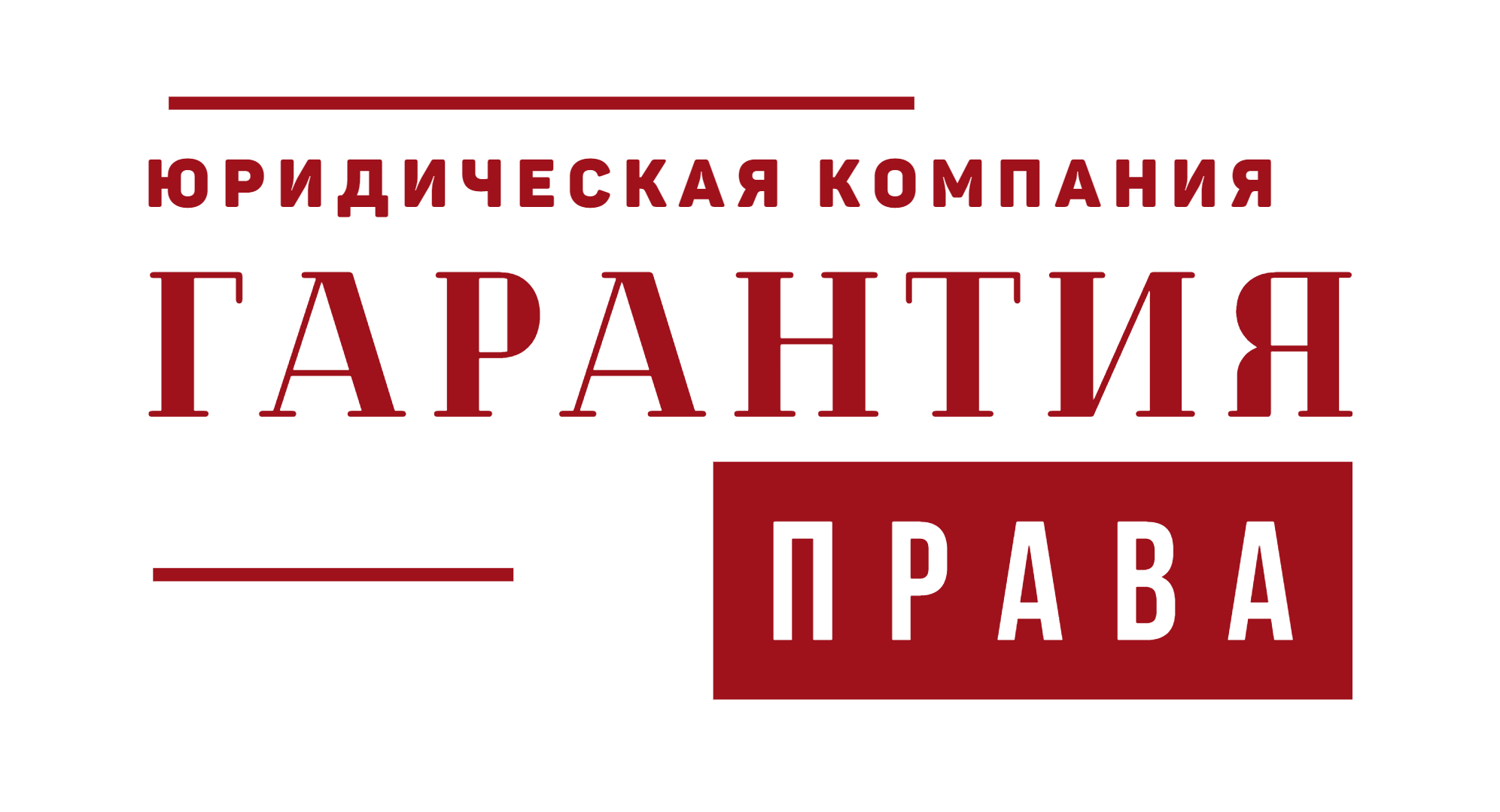 И компании гарантирован. Гарантии компании. Гарантия юридическая компания. Юридическая компания Гарант права. Гарантия защиты юридическая компания.