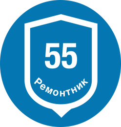 Ремонтник-55