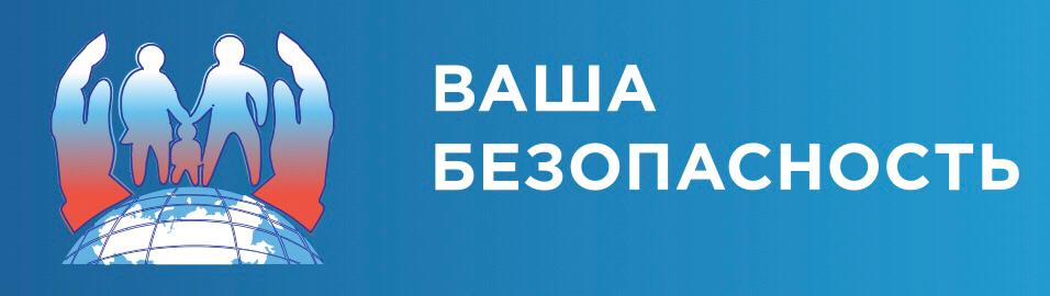 Ваша безопасность. Ваша безопасность в ваших руках. Эмблема ваша безопасность. ООО 