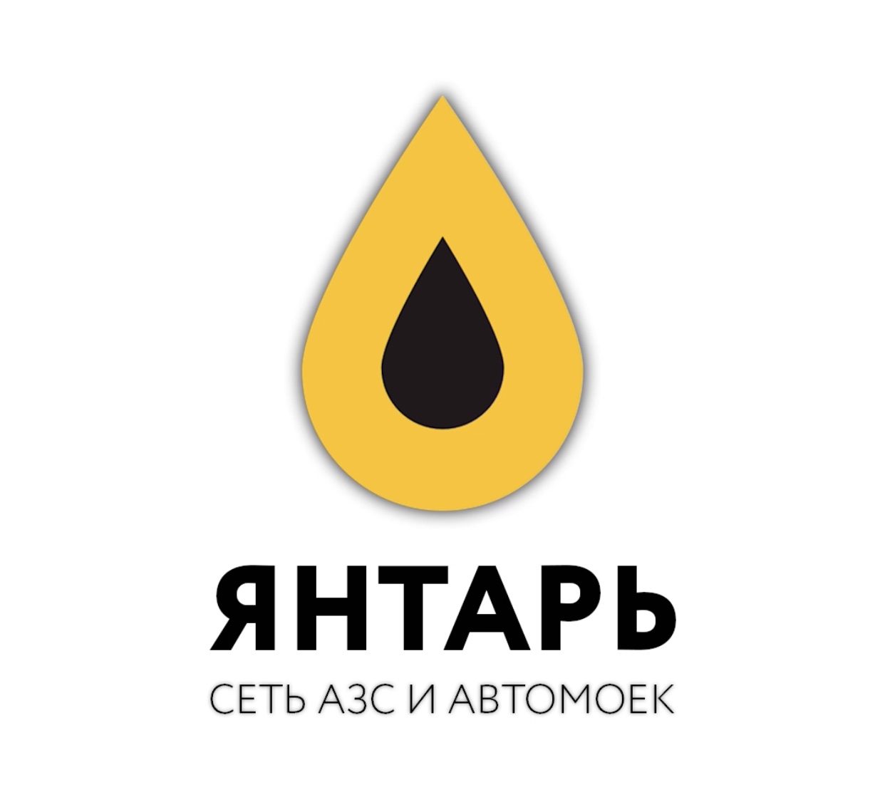 Янтарь, сеть АЗС и Автомоек