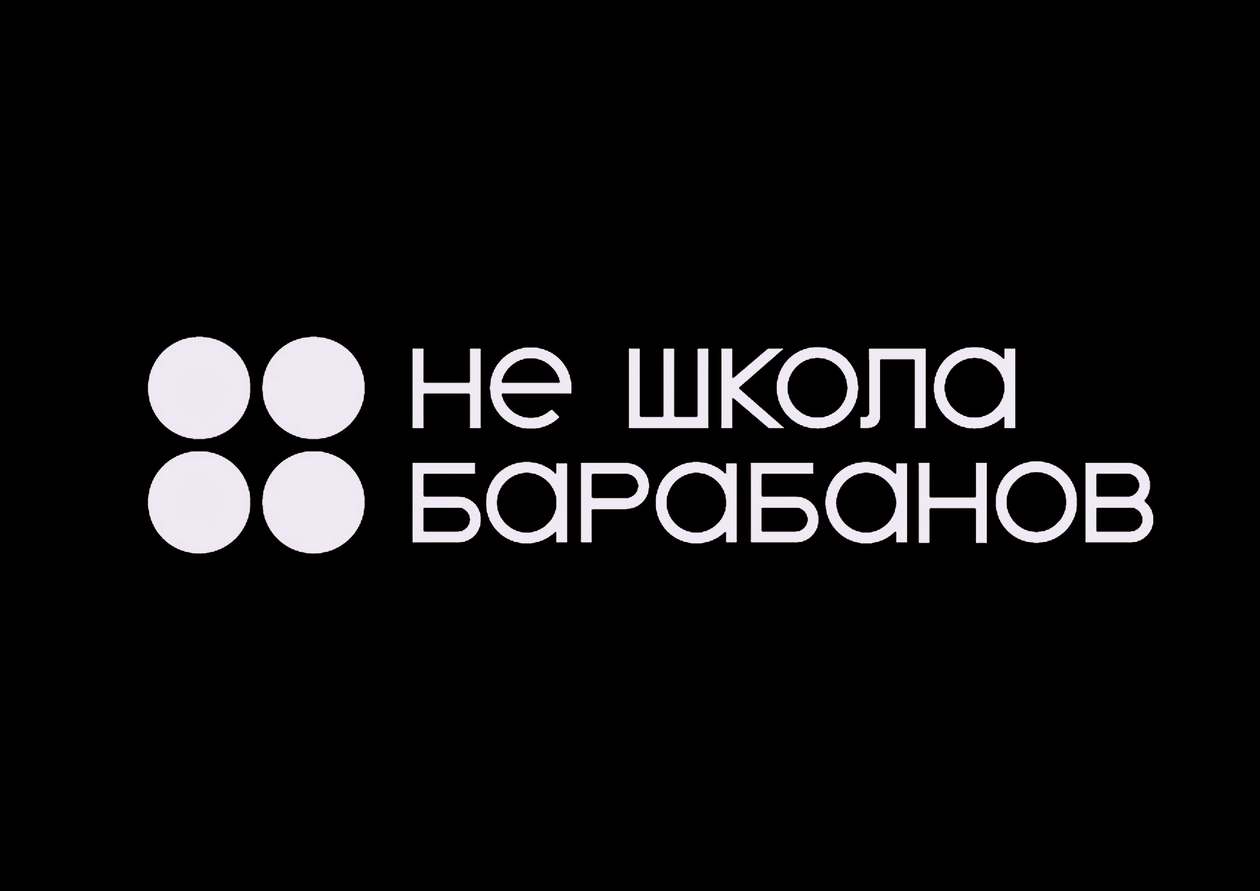 Не школа гитары. Не школа барабанов. Не школа барабанов лого. Не школа гитары Сыктывкар. Не школа барабанов Рязань.