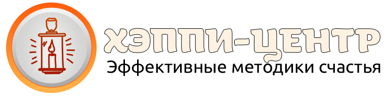 Центр эффективной. Хэппи-центр эффективные методики счастья.