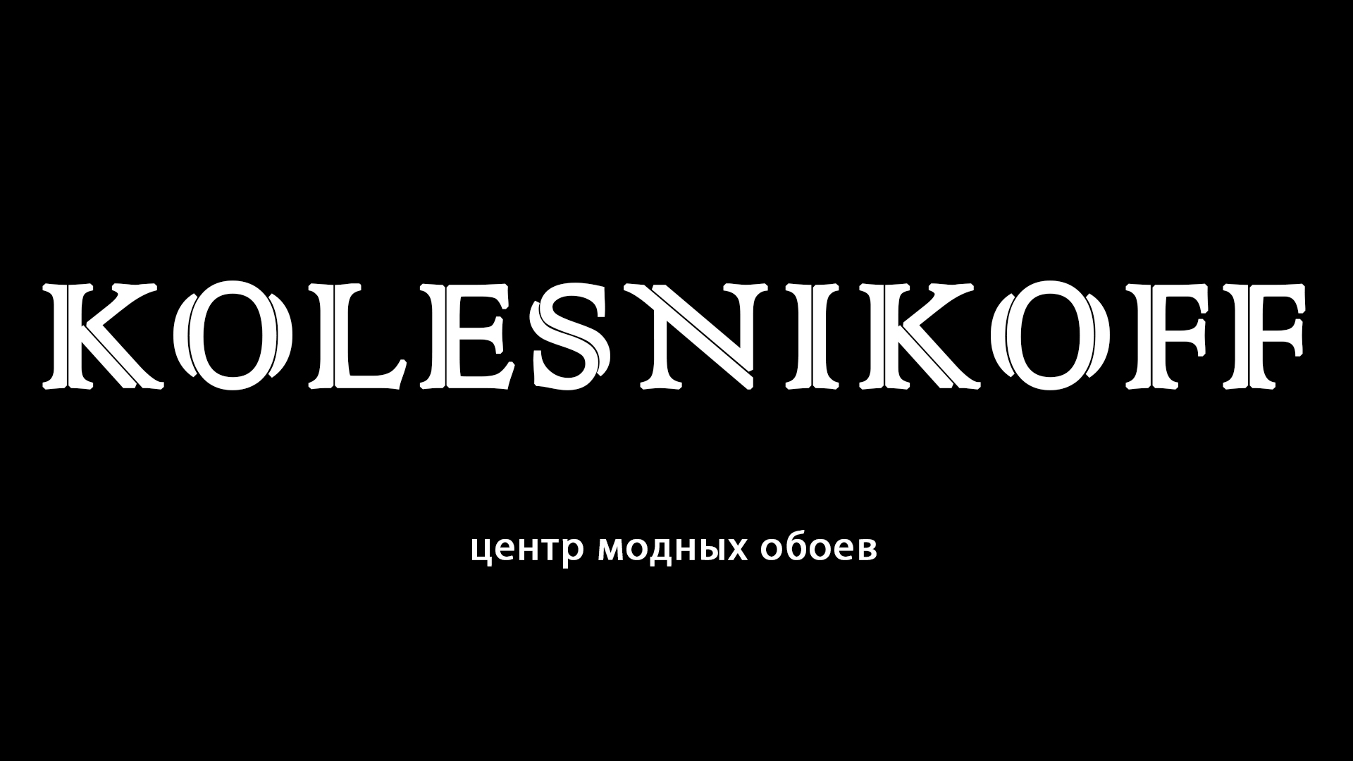 Центр модных обоев Колесников