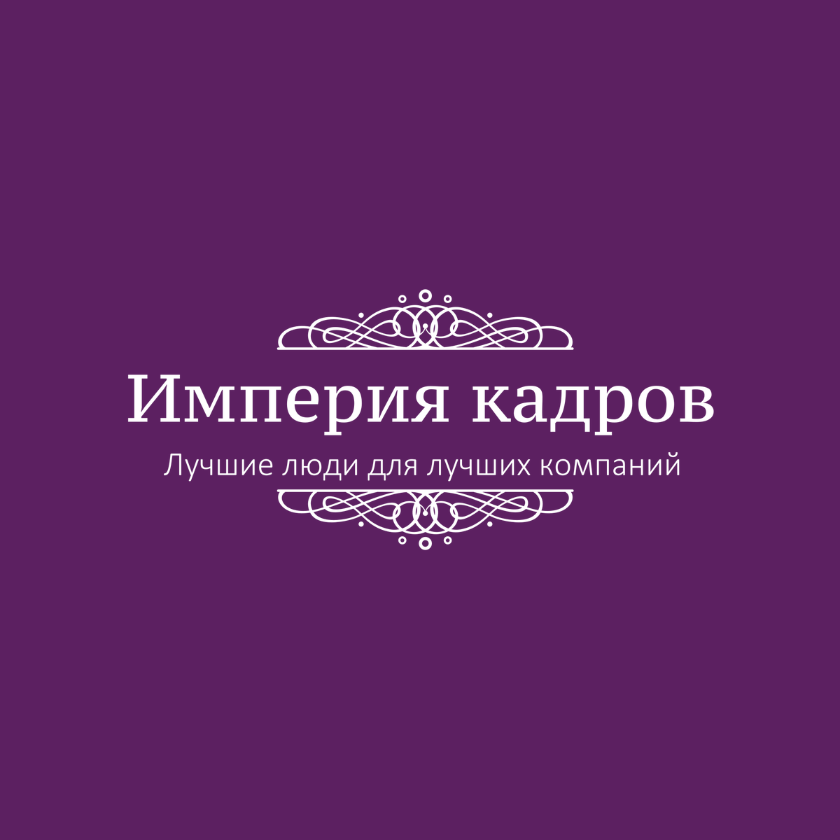 Империя кадров. Империя кадров кадровое агентство. Империя кадров логотип. Кадровое агентство Империя кадров Нижний Новгород.