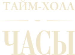 Тайм-Холл