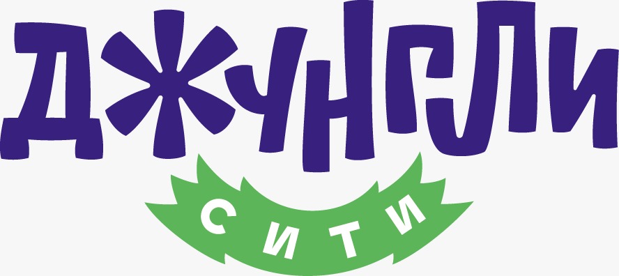 Семейный досуговый центр Джунгли Сити