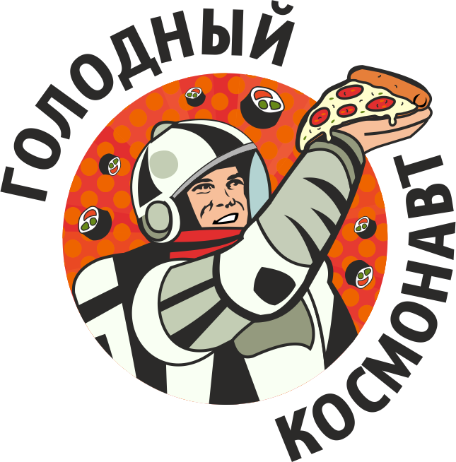 Голоден суши. Голодный космонавт. Голодный космонавт Челябинск. Голодный космонавт суши. Пицца Союз.