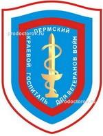 ГБУЗ ПК Пермский краевой клинический госпиталь для ветеранов войн
