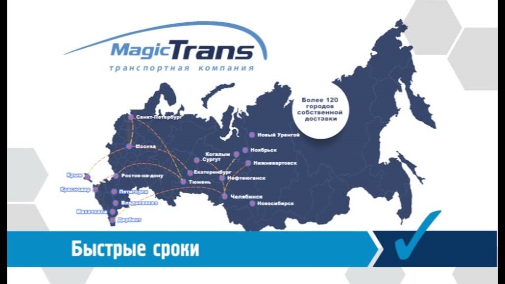 Компания magic trans. Магик транс транспортная компания. Мейджик транс логотип. Мейджик транс транспортная компания Санкт-Петербург. Транспортные компании на карте.