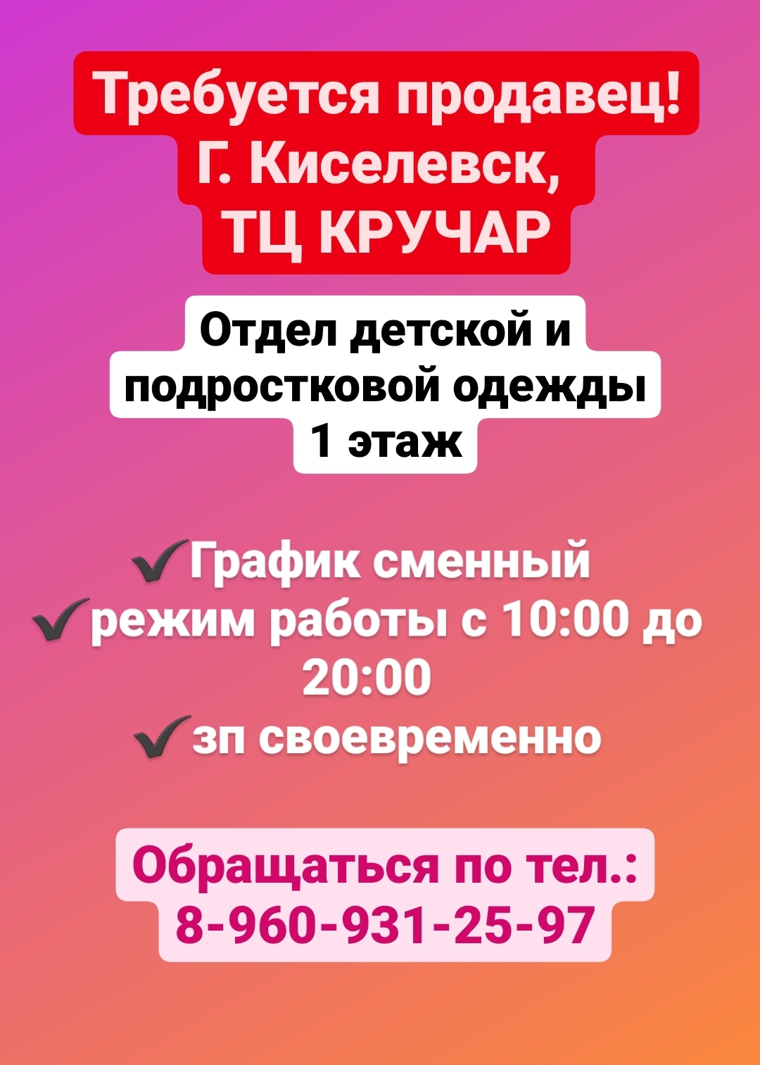 Работа киселевск. Обувной отдел Кручар Киселевск. Вакансии Киселевск. Вакансий на работу в Киселевске. Кручар мебель каталог Киселевск 3 этаж.