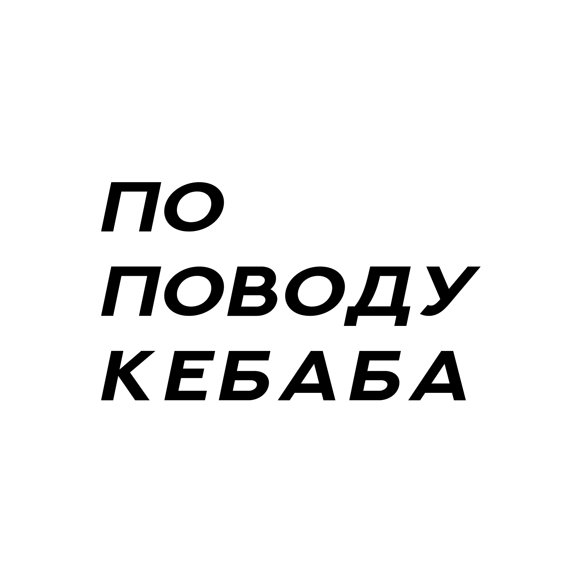 По поводу кебаба