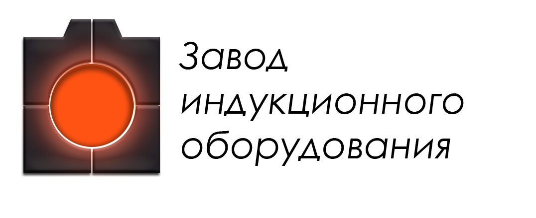 ООО Завод индукционного оборудования
