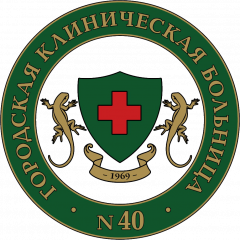Государственное автономное учреждение здравоохранения Свердловской области Городская клиническая больница №40 город Екатеринбург