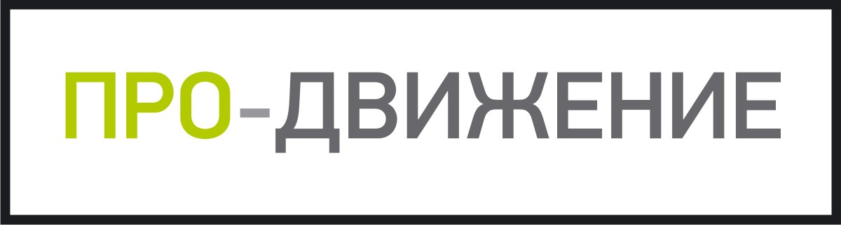 Про движение. Движение. ООО "про-движение", Сыктывкар. Pro движение 2021 логотип. ООО движение вакансии.